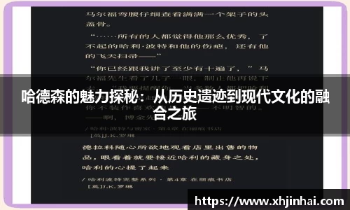 哈德森的魅力探秘：从历史遗迹到现代文化的融合之旅