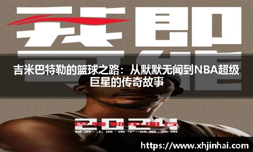 吉米巴特勒的篮球之路：从默默无闻到NBA超级巨星的传奇故事