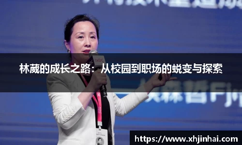 林葳的成长之路：从校园到职场的蜕变与探索
