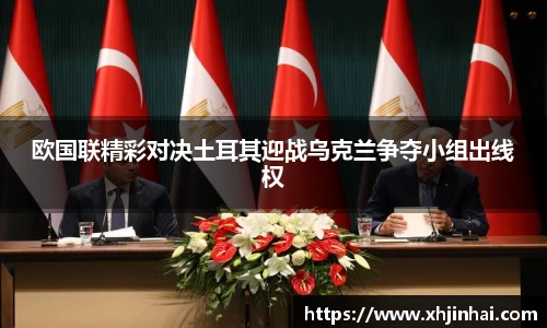 欧国联精彩对决土耳其迎战乌克兰争夺小组出线权