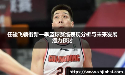 任骏飞领衔新一季篮球赛场表现分析与未来发展潜力探讨