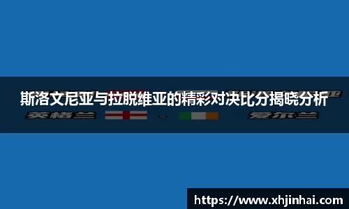 斯洛文尼亚与拉脱维亚的精彩对决比分揭晓分析