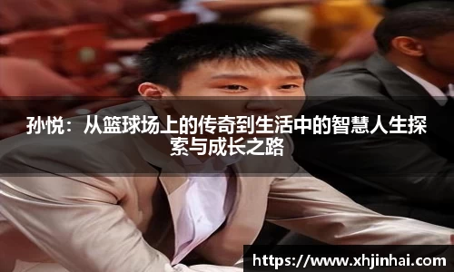 孙悦：从篮球场上的传奇到生活中的智慧人生探索与成长之路