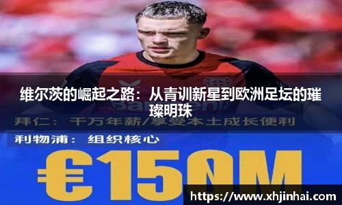 维尔茨的崛起之路：从青训新星到欧洲足坛的璀璨明珠