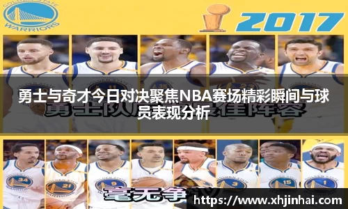 勇士与奇才今日对决聚焦NBA赛场精彩瞬间与球员表现分析