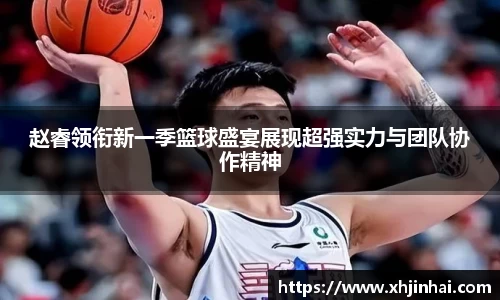 赵睿领衔新一季篮球盛宴展现超强实力与团队协作精神