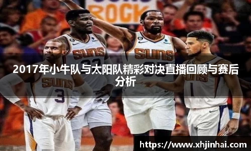 2017年小牛队与太阳队精彩对决直播回顾与赛后分析